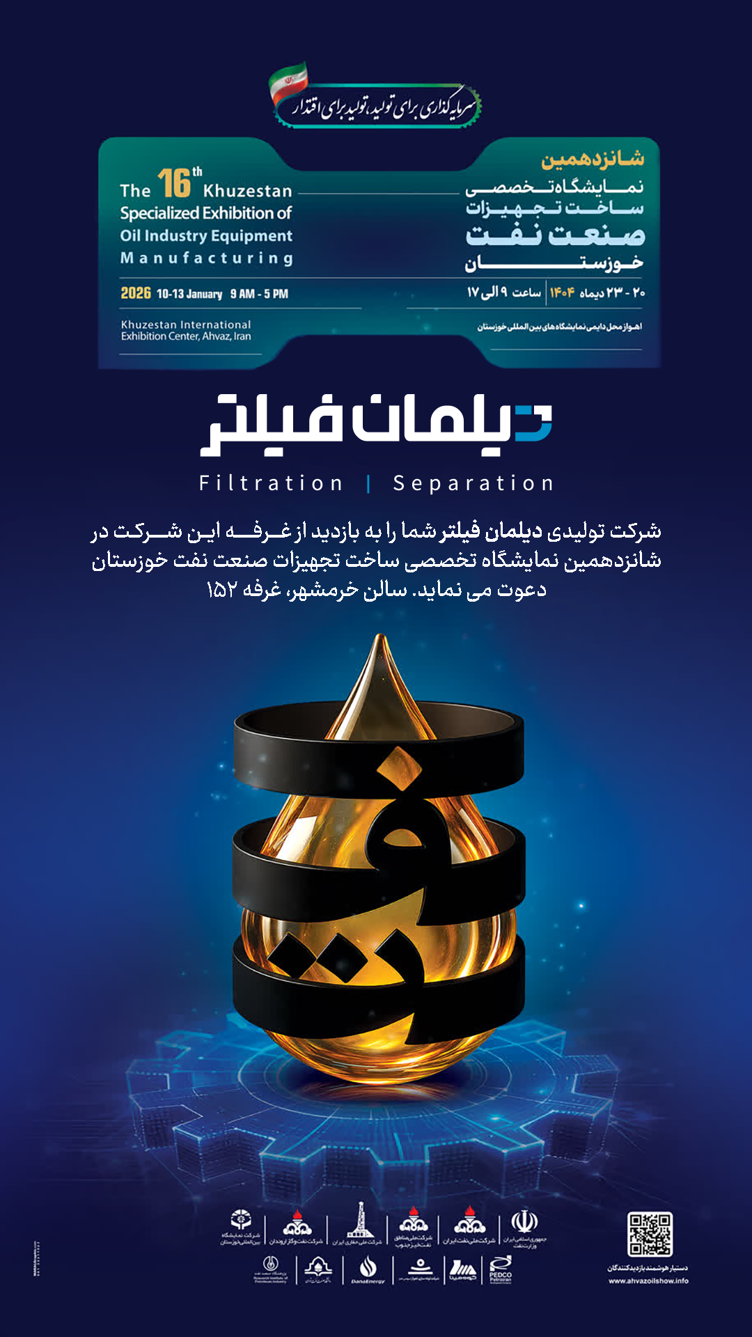 شانزدهمین نمایشگاه تخصصی ساخت تجهیزات صنعت نفت خوزستان