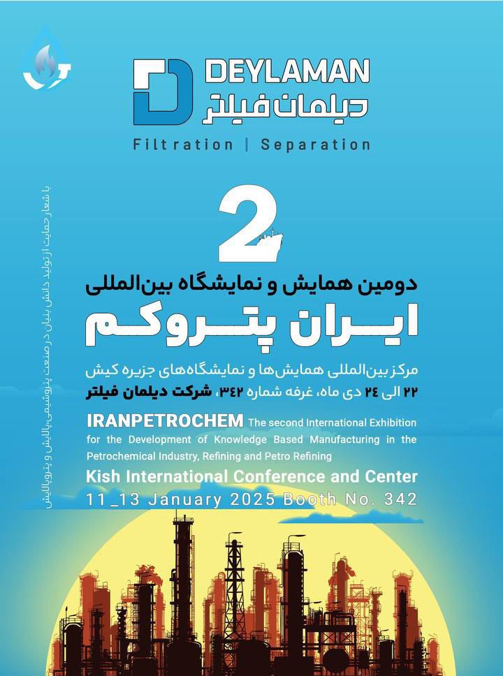 دومین همایش و نمایشگاه بین المللی ایران پتروکم جزیره کیش- دی ماه 1404